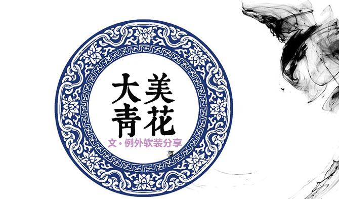 【創(chuàng)意設計】大美青花--看潮流如何解讀傳統
