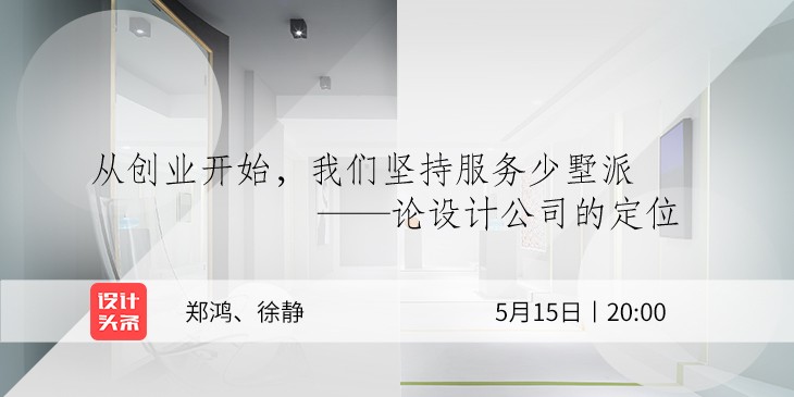 5月15日20:00，設(shè)計師鄭鴻&徐靜直播首秀：與少墅派的設(shè)計故事！